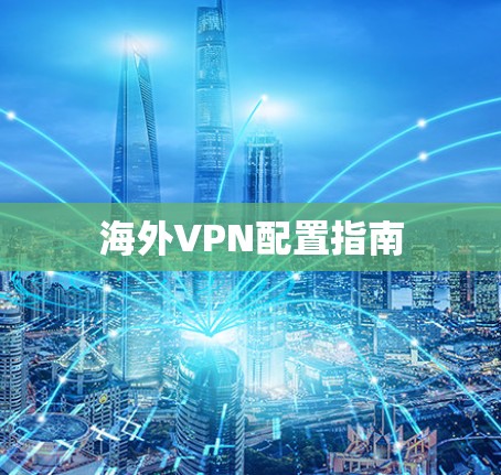 海外VPN配置指南