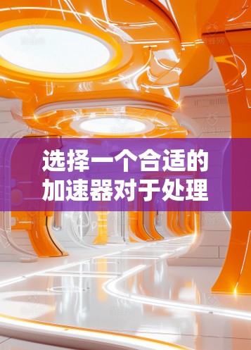 选择一个合适的加速器对于处理海外服务器的连接至关重要，以下是根据您的需求制定的步骤和推荐