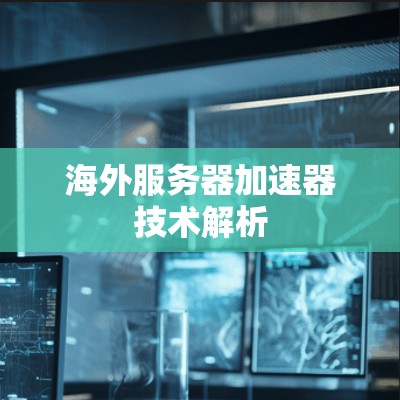 海外服务器加速器技术解析