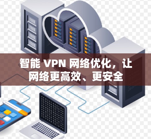 智能 VPN 网络优化，让网络更高效、更安全