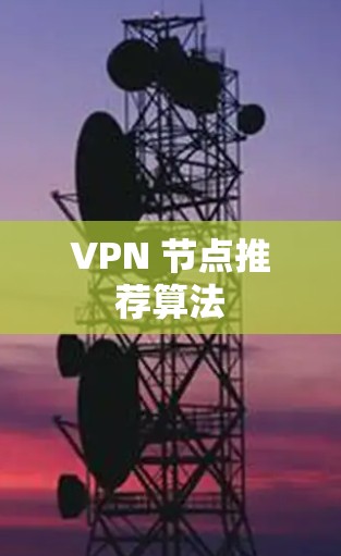 VPN 节点推荐算法