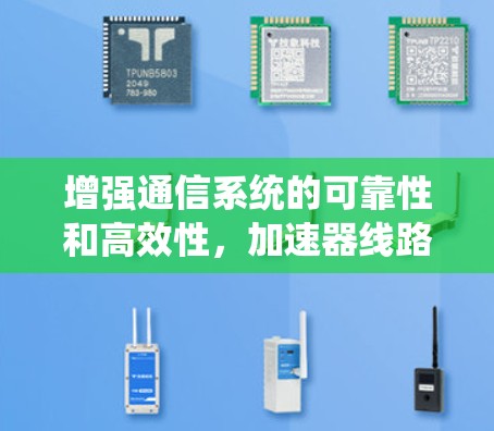 增强通信系统的可靠性和高效性，加速器线路故障检测技术