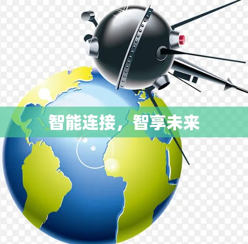 智能连接，智享未来