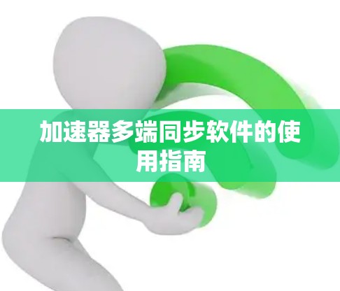 加速器多端同步软件的使用指南
