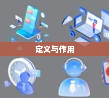 定义与作用