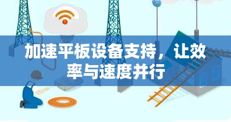 加速平板设备支持，让效率与速度并行