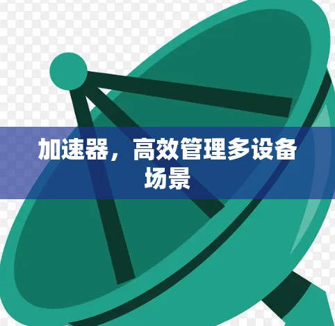 加速器，高效管理多设备场景