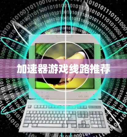 加速器游戏线路推荐