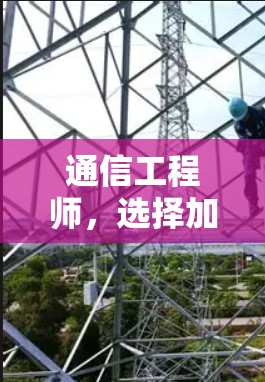 通信工程师，选择加速器代理协议的决定