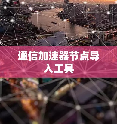 通信加速器节点导入工具