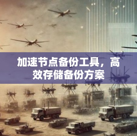 加速节点备份工具，高效存储备份方案