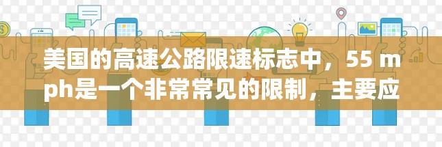 美国的高速公路限速标志中，55 mph是一个非常常见的限制，主要应用于以下几条高速公路