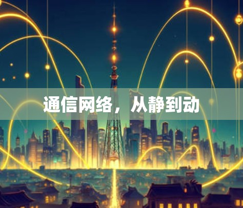通信网络，从静到动