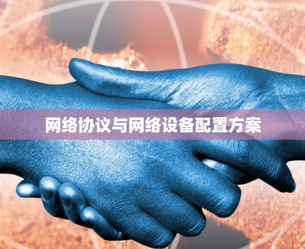 网络协议与网络设备配置方案
