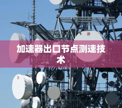 加速器出口节点测速技术