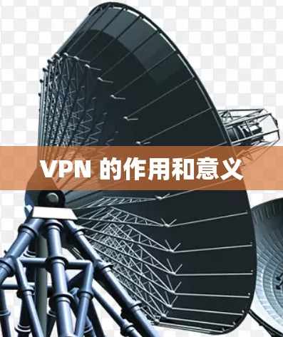 VPN 的作用和意义