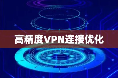 高精度VPN连接优化