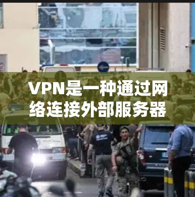 VPN是一种通过网络连接外部服务器的技术，允许用户访问外部网络，如服务器host。低延迟连接是指通过VPN来保持一定的连接速度，尤其在需要长时间保持连接或实时监控数据传输的情况下更为有用