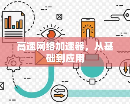 高速网络加速器，从基础到应用