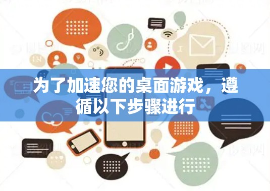 为了加速您的桌面游戏，遵循以下步骤进行