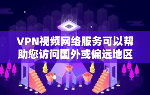 VPN视频网络服务可以帮助您访问国外或偏远地区的网络，观看视频或在线游戏等，是现代互联网时代的一大便利。以下是一些关于VPN视频网络服务的常见问题和解答