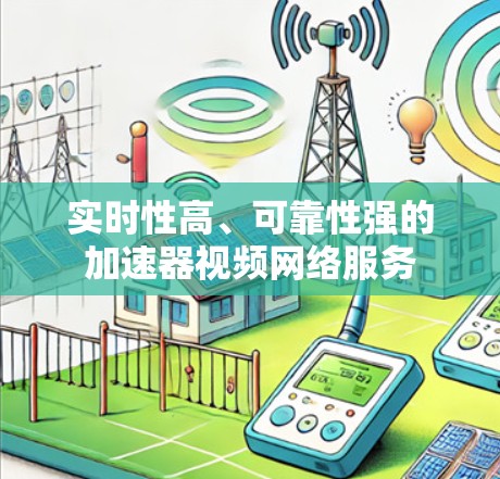 实时性高、可靠性强的加速器视频网络服务