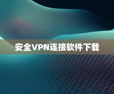 安全VPN连接软件下载