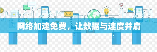 网络加速免费，让数据与速度并肩