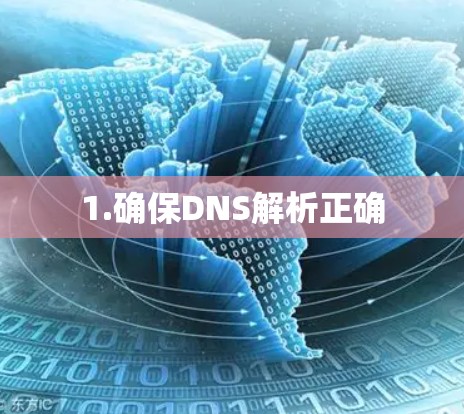 1.确保DNS解析正确