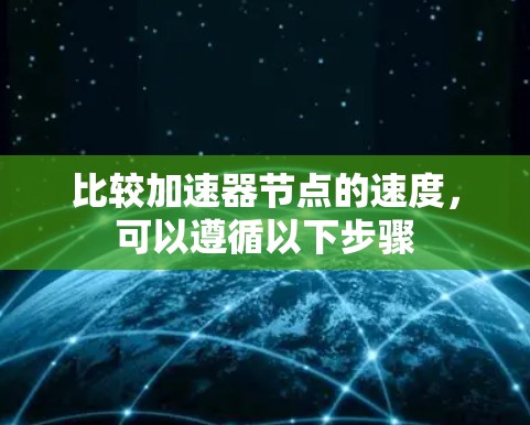 比较加速器节点的速度，可以遵循以下步骤