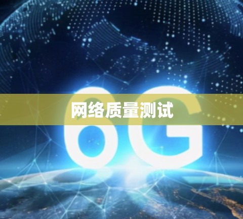 网络质量测试
